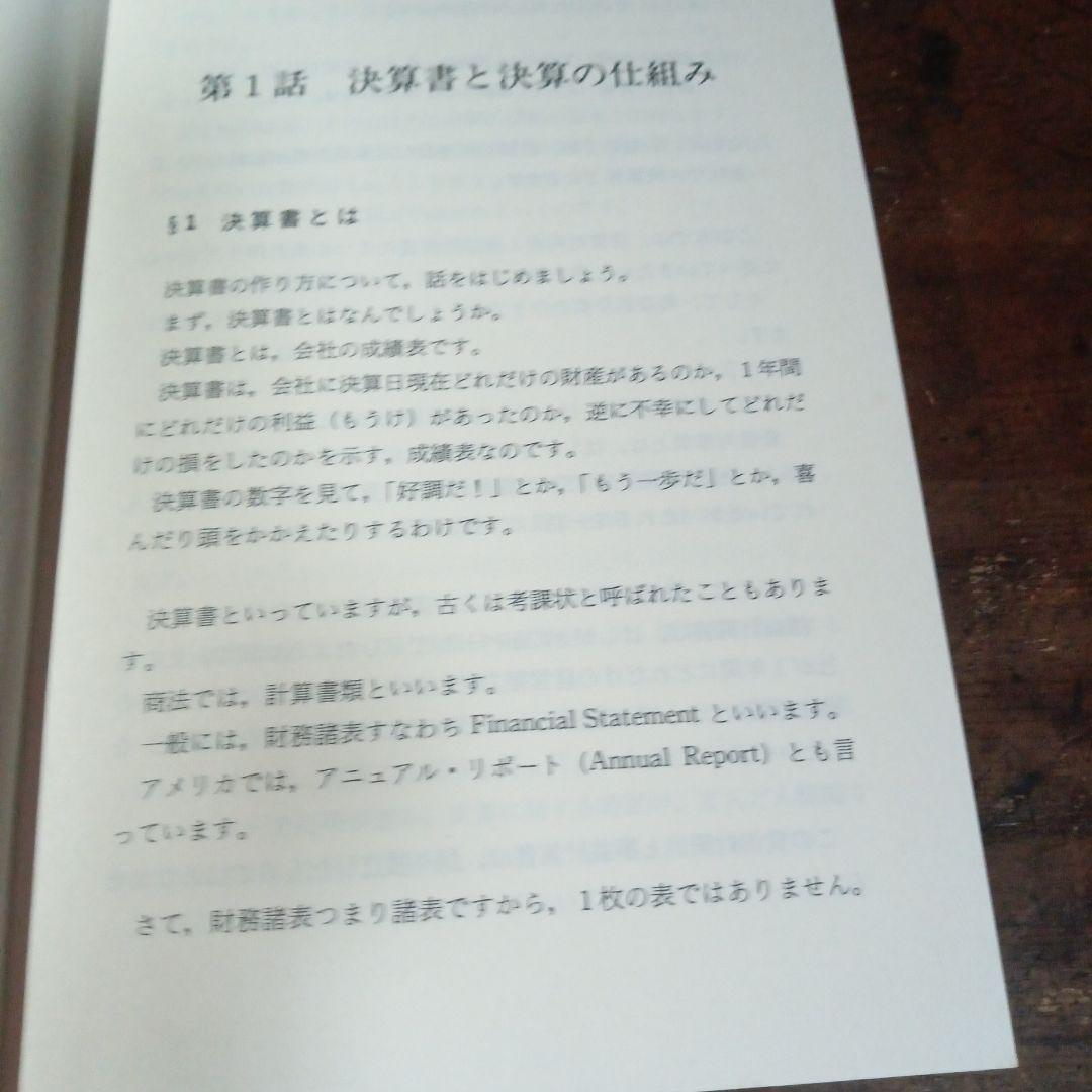 決算書を作る 辻寛・脇田良一著