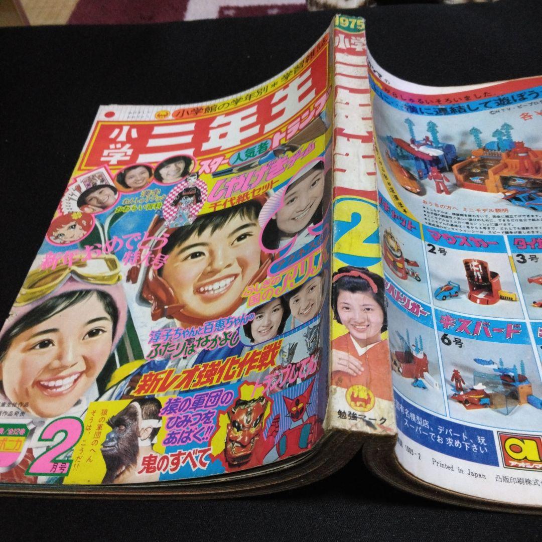 値下げ！小学三年生　１９７５年２月号　　昔懐かしい学習雑誌