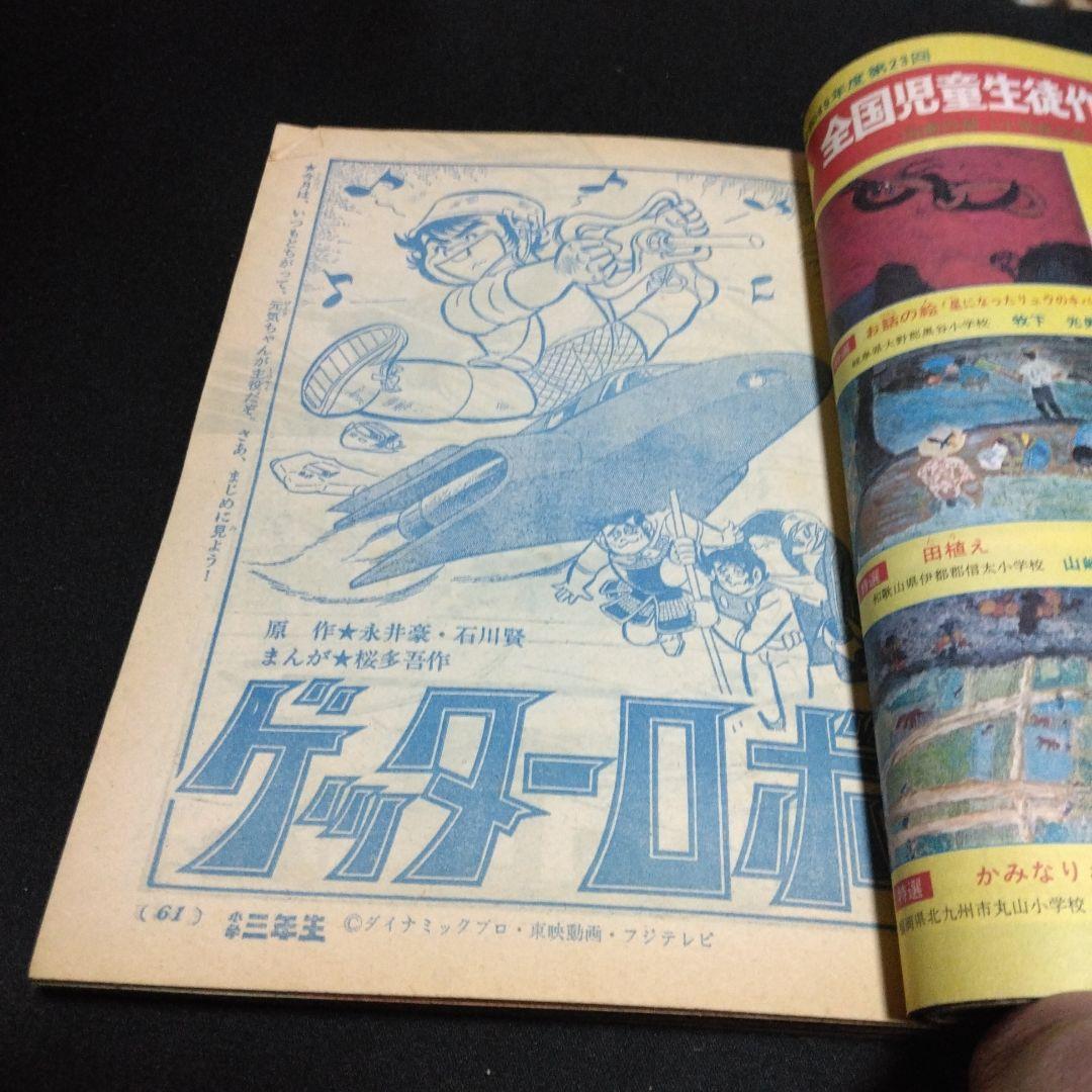 値下げ！小学三年生　１９７５年２月号　　昔懐かしい学習雑誌
