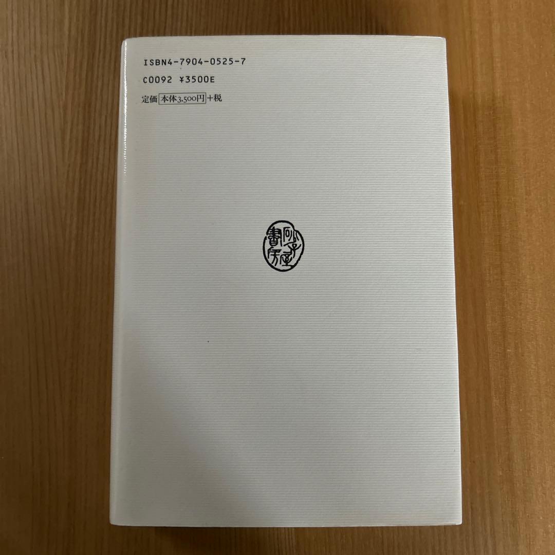 小さなヴァイオリンが欲しくて 永井陽子　歌集　砂子屋書房