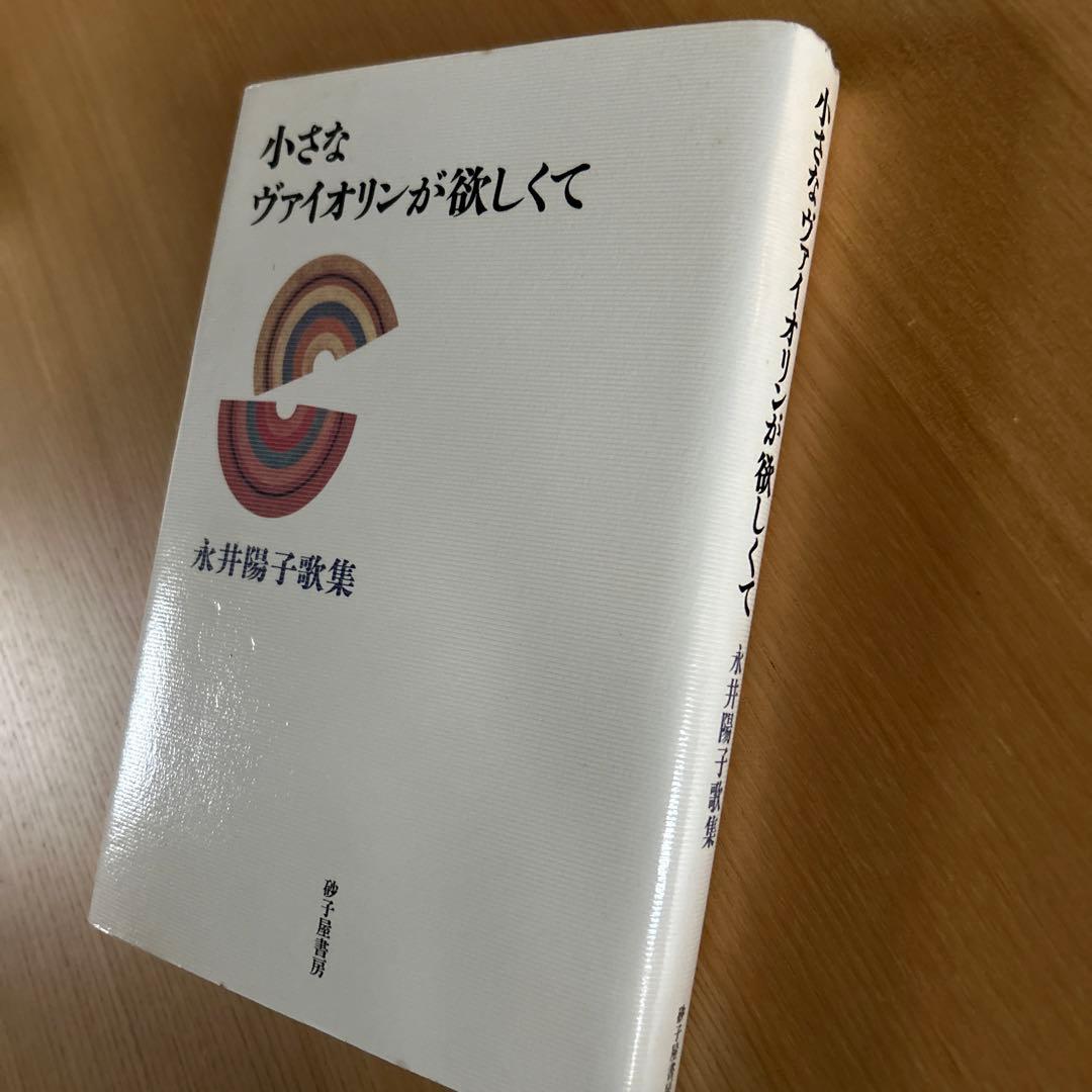 小さなヴァイオリンが欲しくて 永井陽子　歌集　砂子屋書房