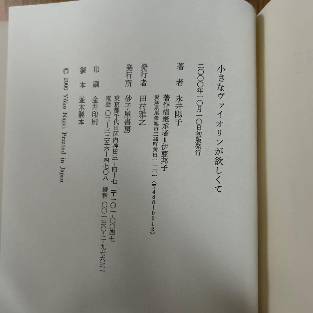 小さなヴァイオリンが欲しくて 永井陽子　歌集　砂子屋書房