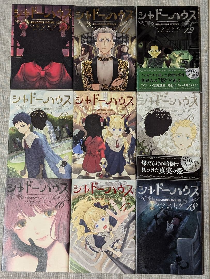 【20冊】シャドーハウス 1〜20巻 全巻セット ソウマトウ