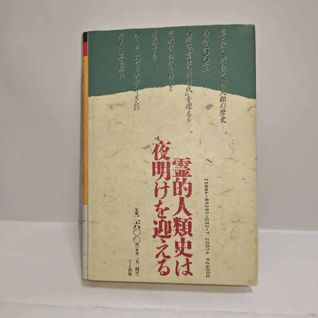 霊的人類史は夜明けを迎える　近藤千雄