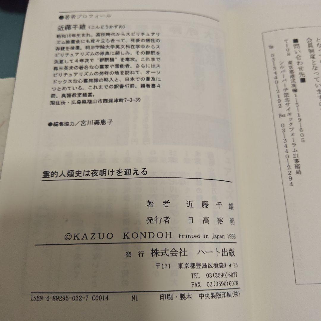 霊的人類史は夜明けを迎える　近藤千雄
