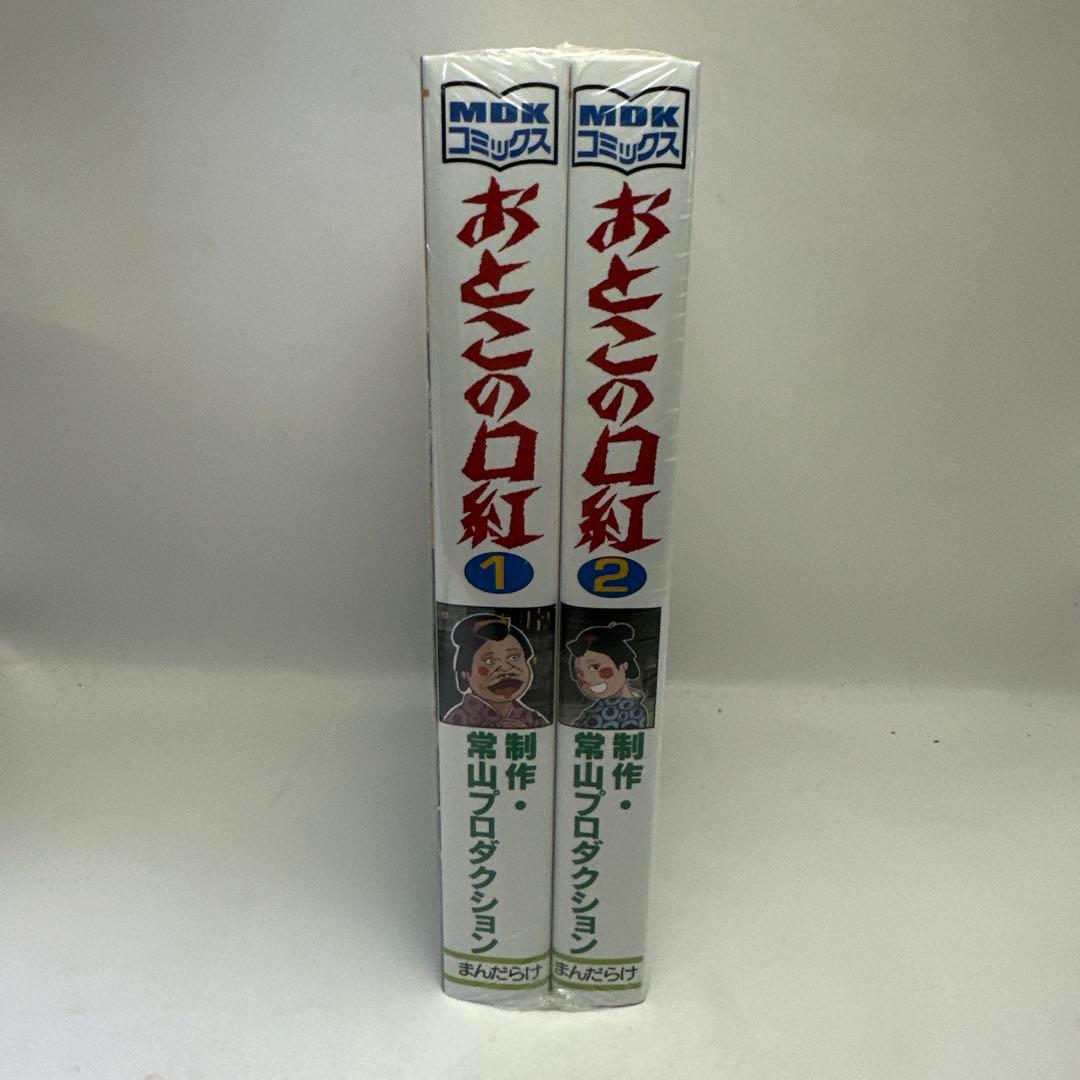 おとこの口紅 1巻 2巻 セット　常山プロダクション　まんだらけ　新品未開封