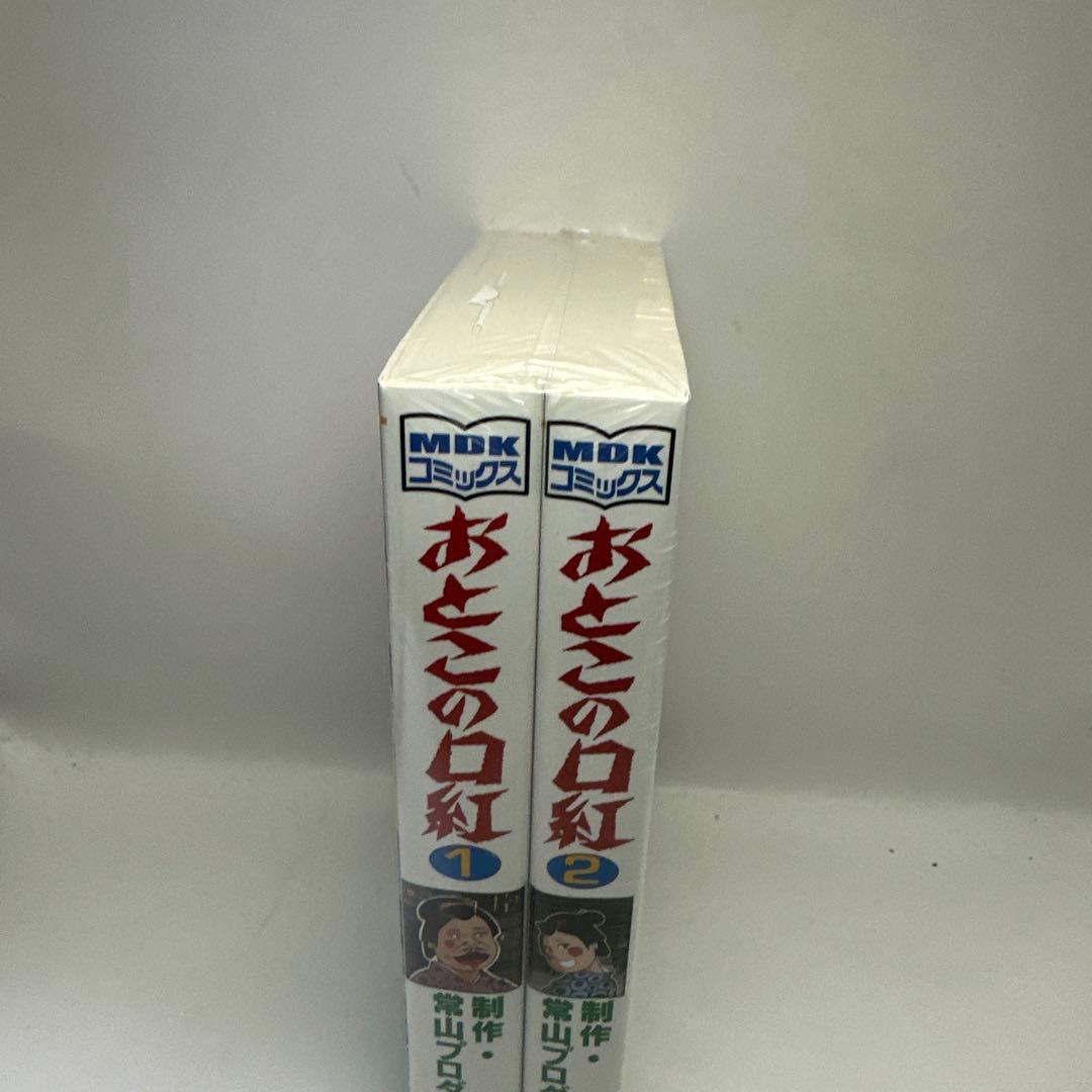 おとこの口紅 1巻 2巻 セット　常山プロダクション　まんだらけ　新品未開封