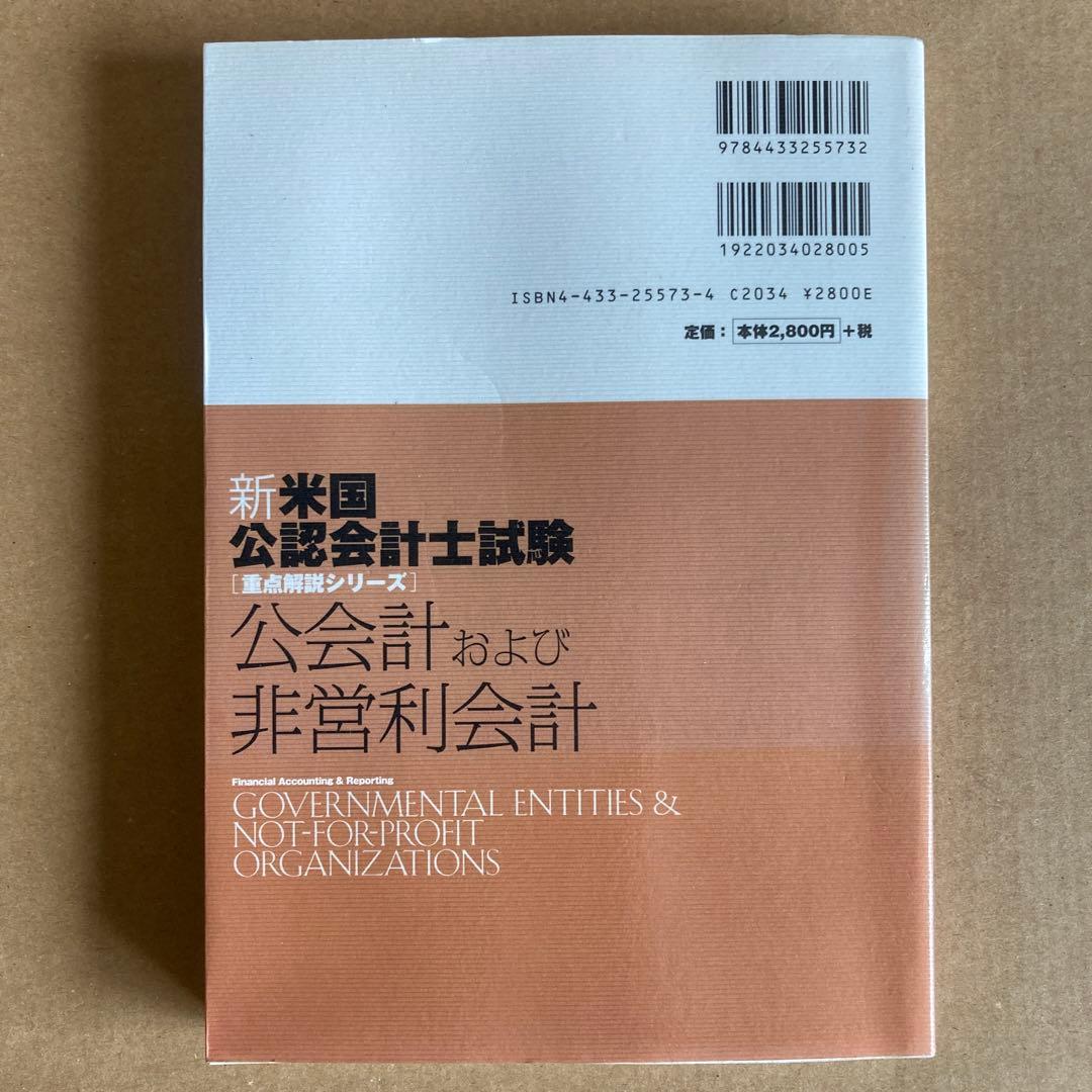 新・米国公認会計士試験重点解説シリーズ 「公会計および非営利会計」