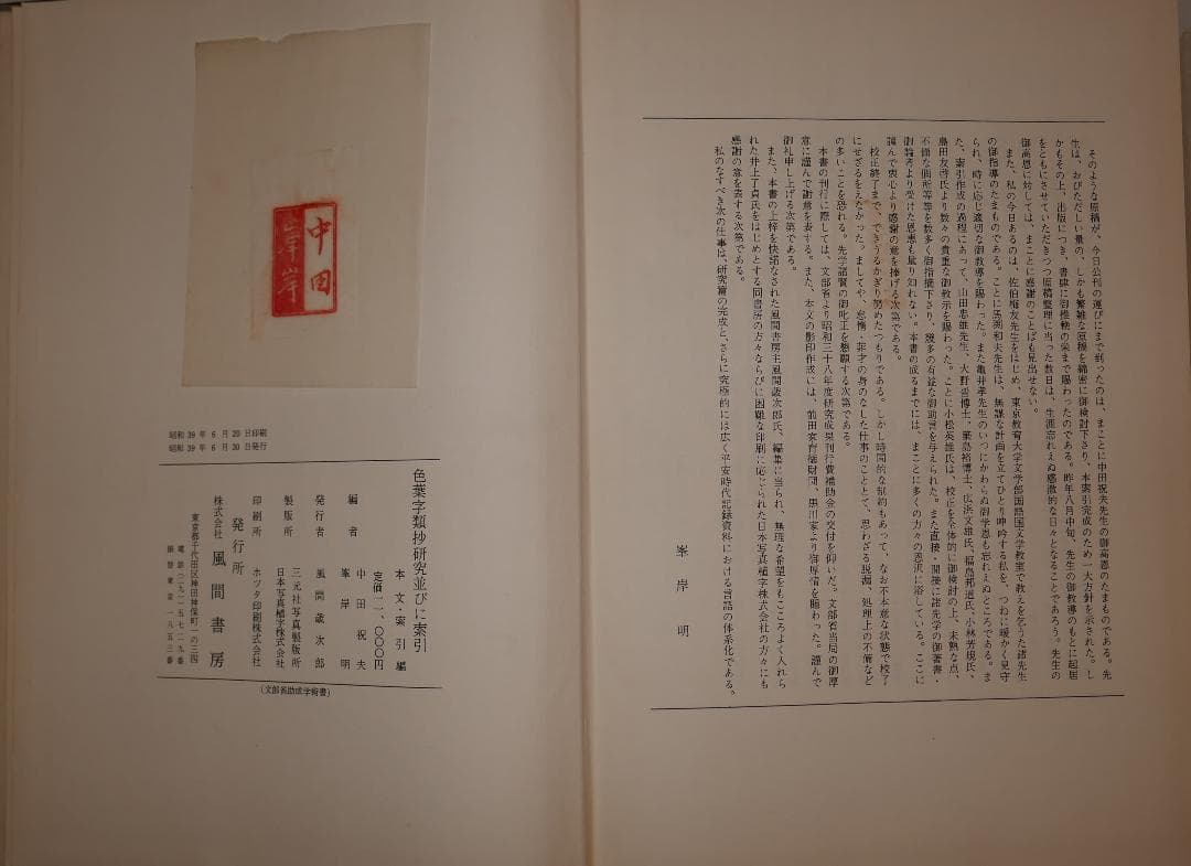 色葉字類抄 研究並びに索引 本文・索引編（中田祝夫・峯岸明編、風間書房発行）