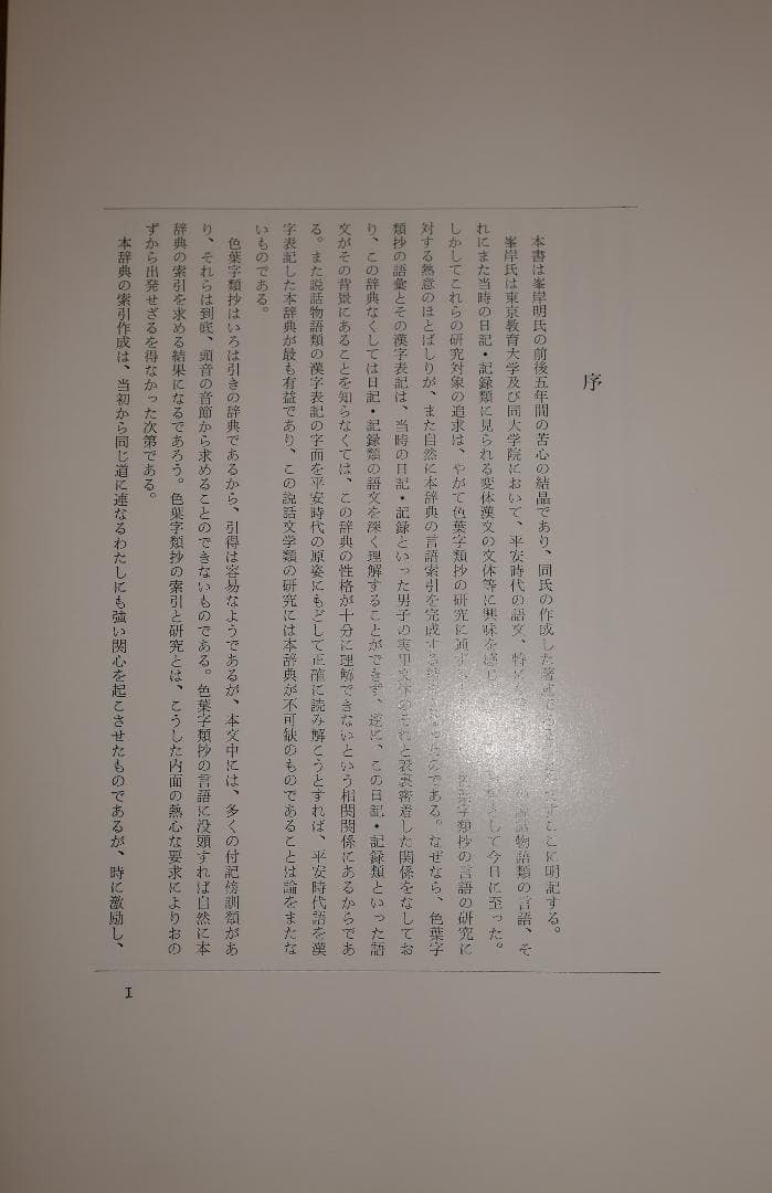 色葉字類抄 研究並びに索引 本文・索引編（中田祝夫・峯岸明編、風間書房発行）