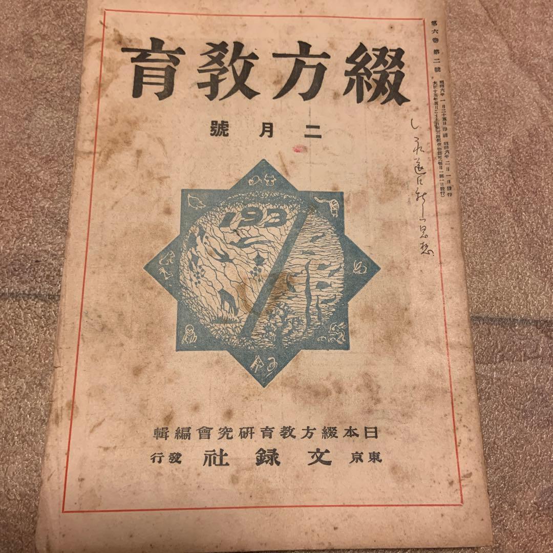 日本綴方教育研究会　綴方教育　4冊