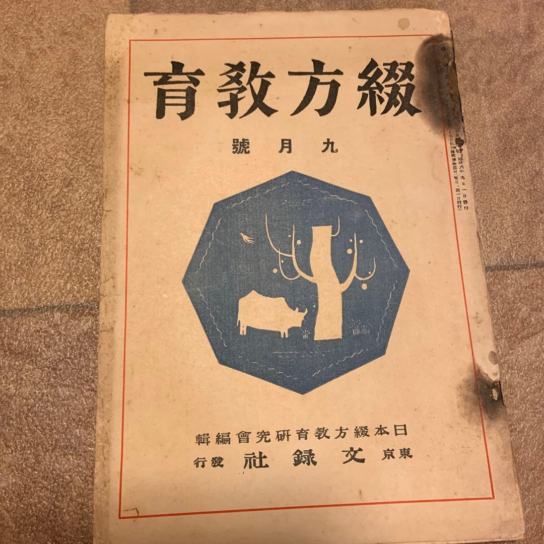 日本綴方教育研究会　綴方教育　4冊
