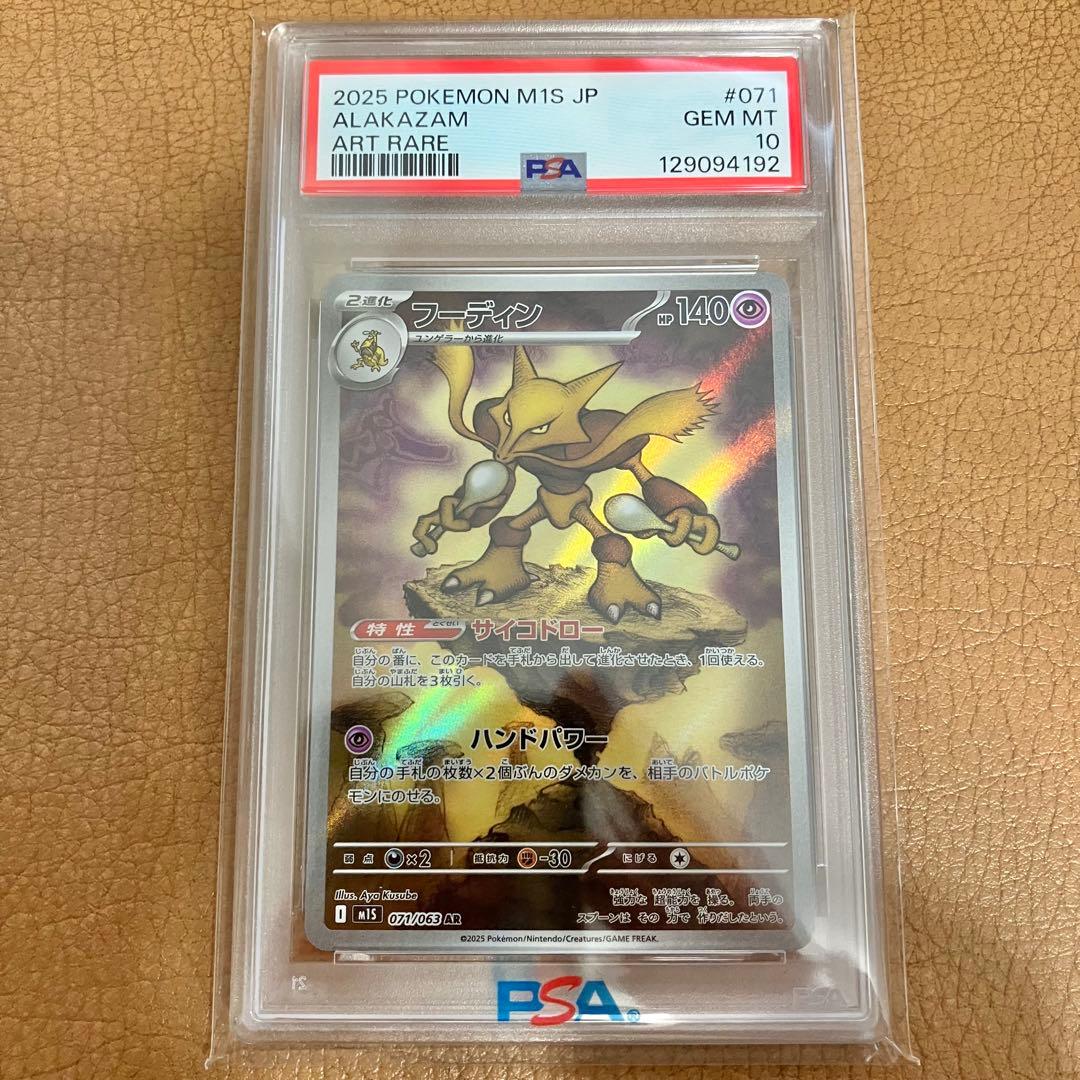 【PSA10】フーディン AR
