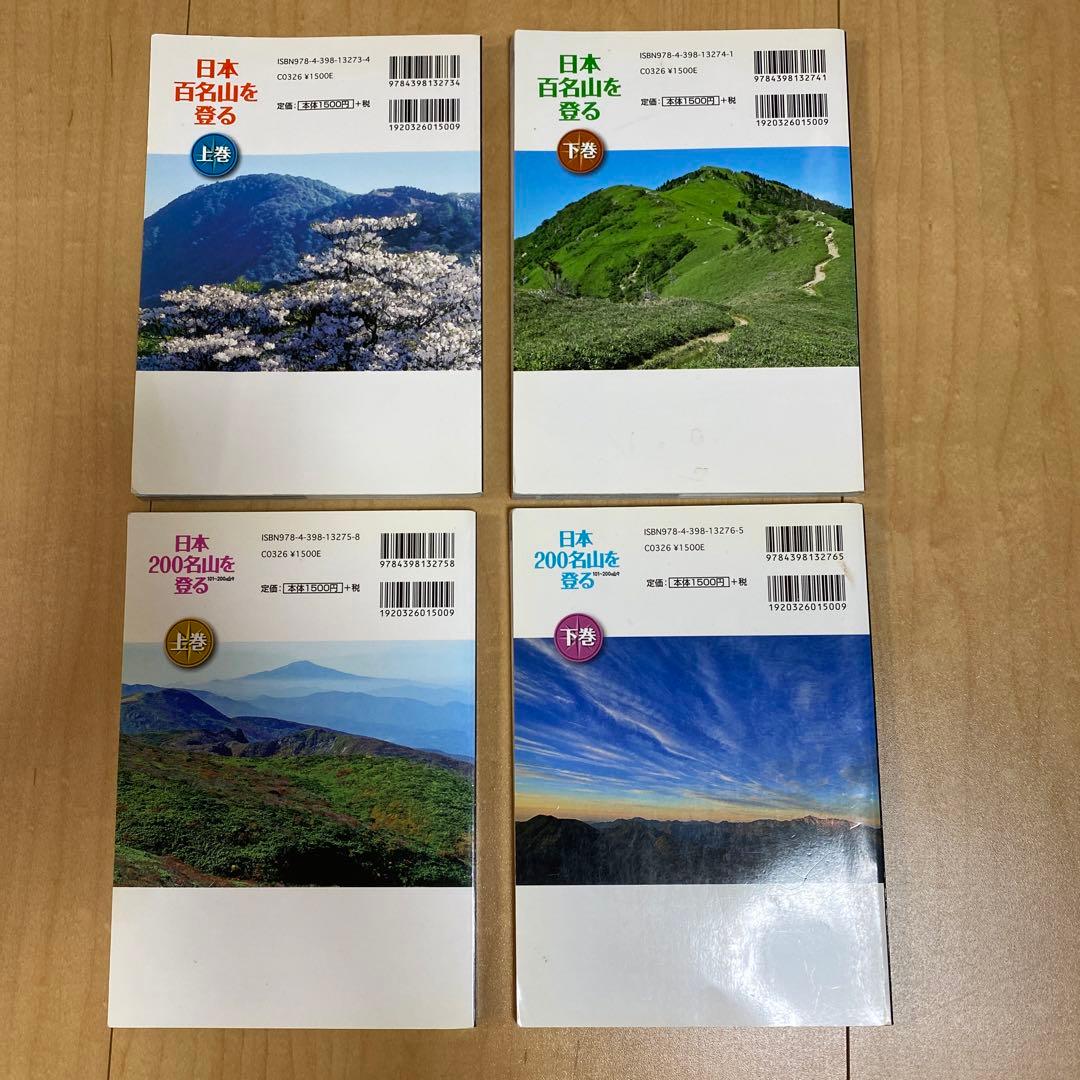 日本百名山を登る(上・下)　日本200名山を登る(上・下)