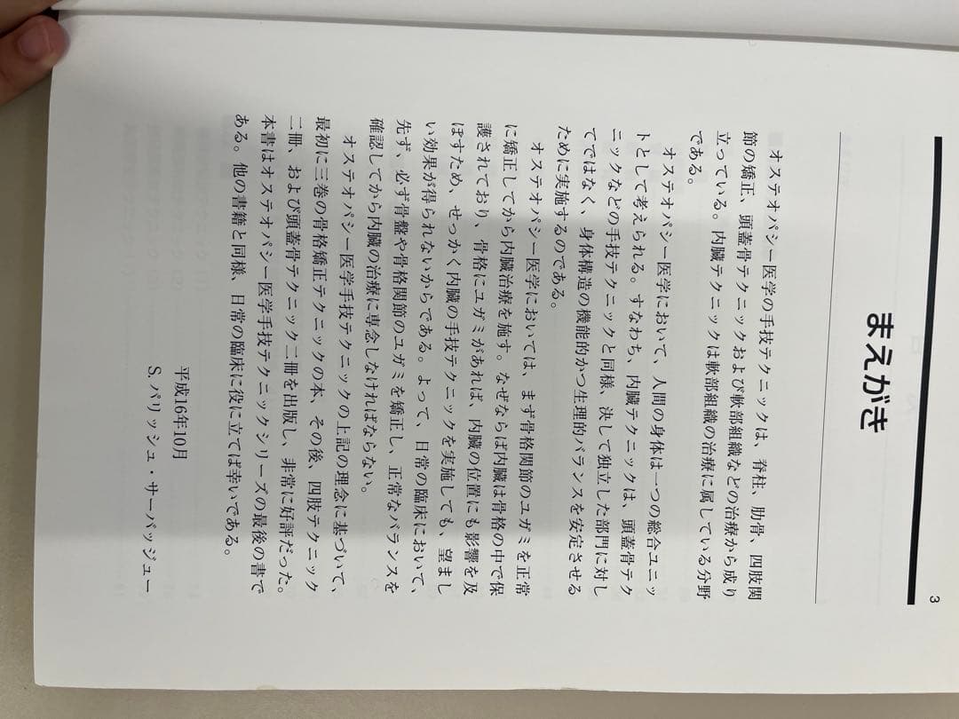 オステオパシー医学 内臓治療テクニック