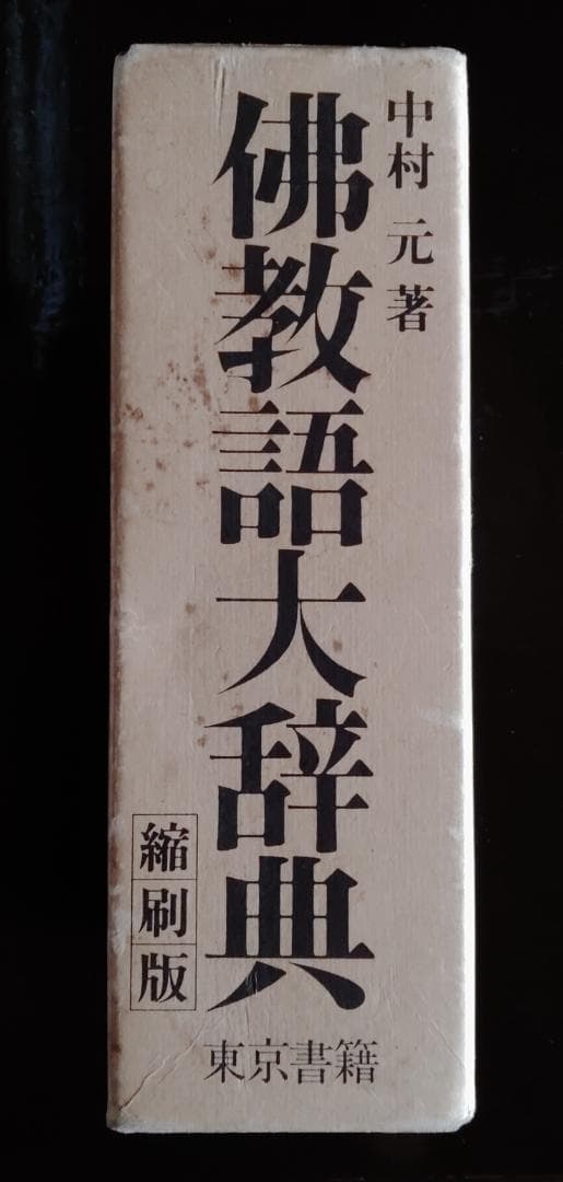 仏教語大辞典　縮刷版　中村元著　東京書籍