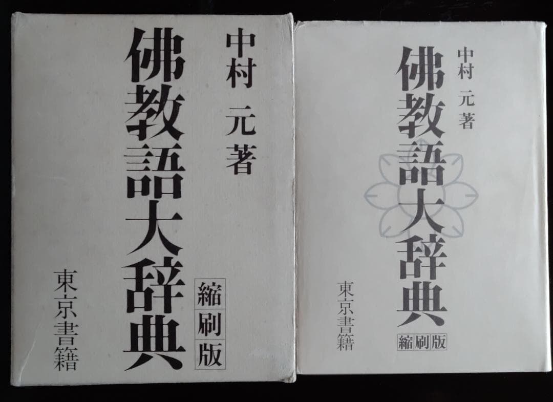 仏教語大辞典　縮刷版　中村元著　東京書籍