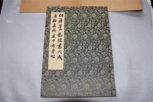 ◇　おまけ付き　佐藤蒼龍　臨書大成　◇