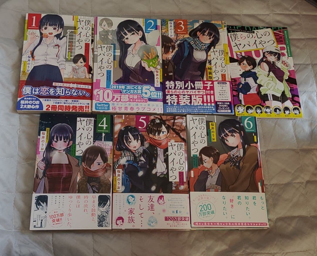 僕の心のヤバイやつ 1巻～13巻 全巻初版帯付き 桜井のりお