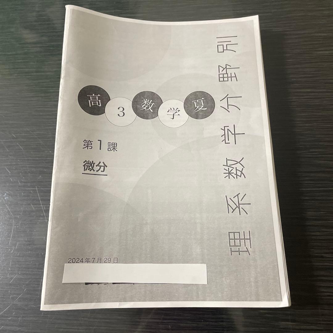 鉄緑会2024年度高3理系数学分野別 (夏期講習)
