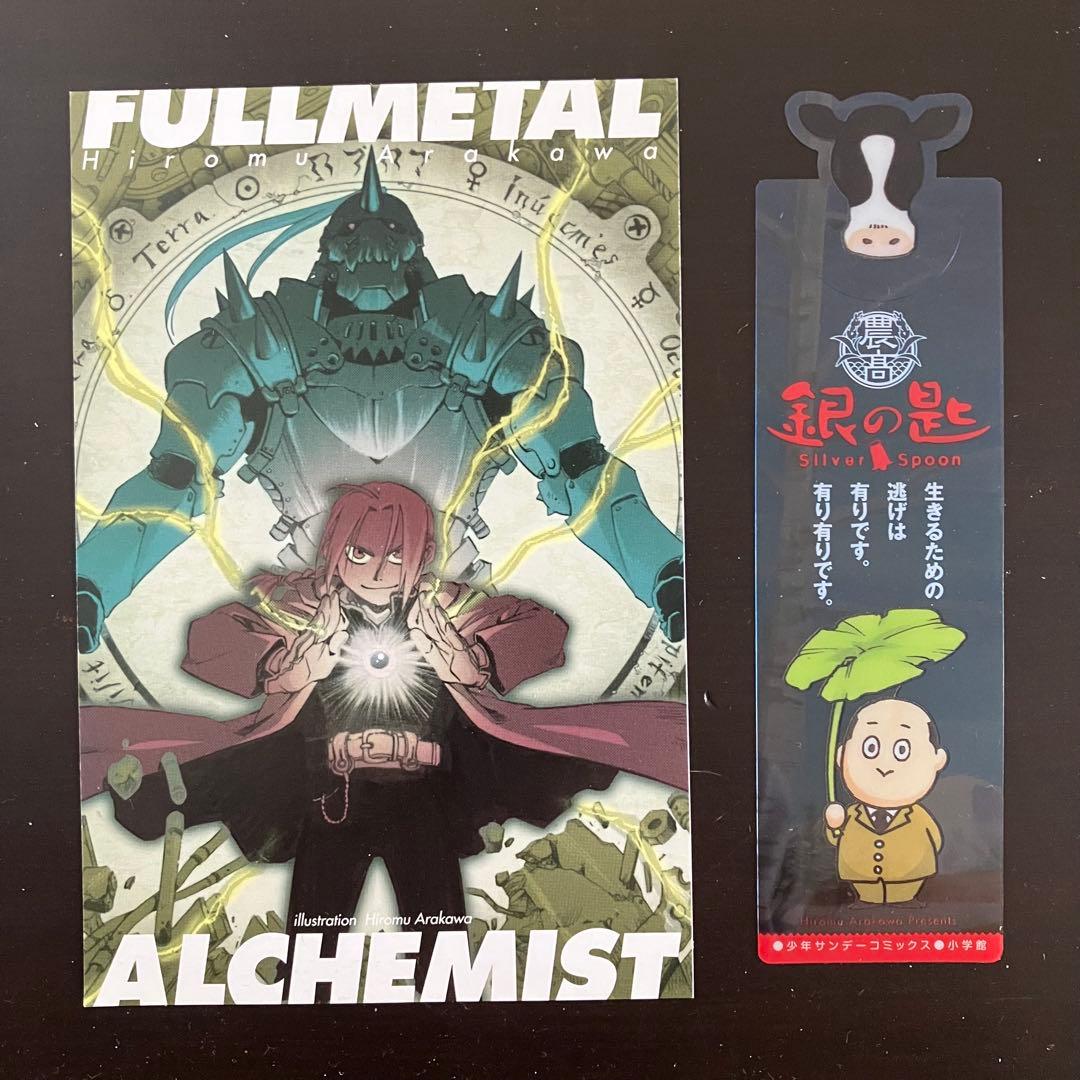 【荒川弘】鋼の錬金術師 全27巻　銀の匙 Silver Spoon 全15巻