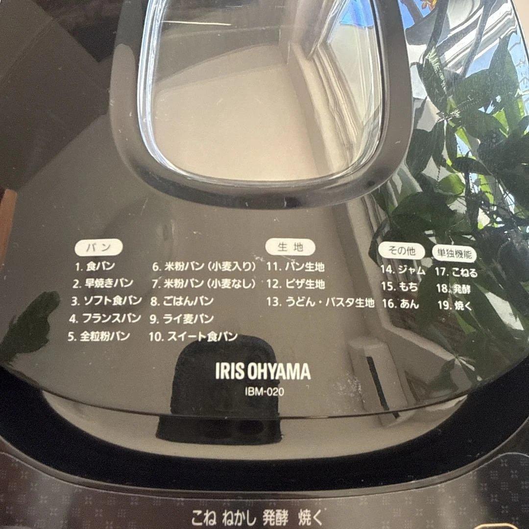 IRIS OHYAMA ホームベーカリー IBM-020-B