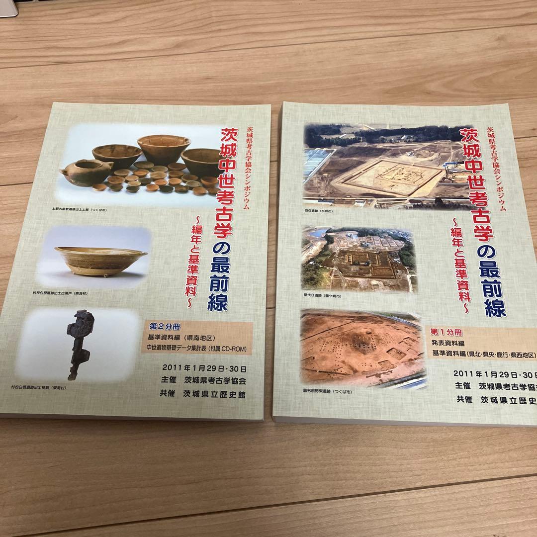 茨城中世考古学の最前線 2冊セット