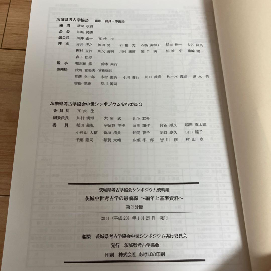 茨城中世考古学の最前線 2冊セット