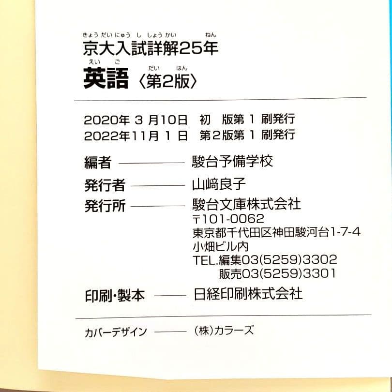 京大入試詳解 英語 25年 第2版 2022-1998