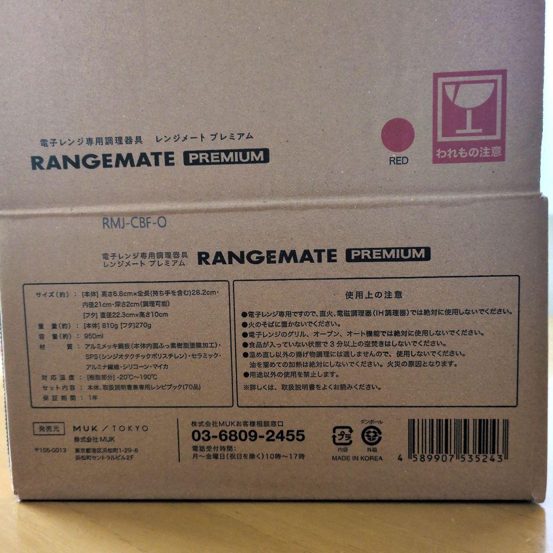 レンジメート　プレミアム