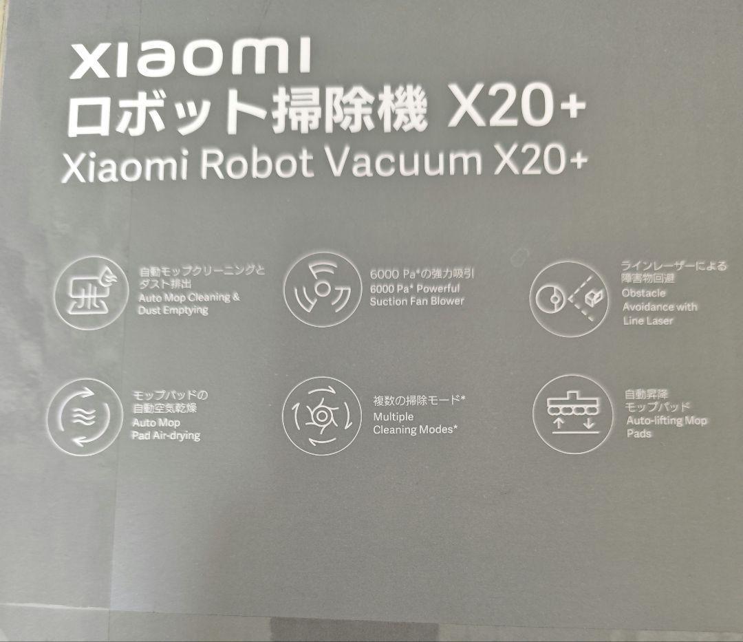 Xiaomi ロボット掃除機 X20+ 　★自動ゴミ収集機能　★水拭き機能