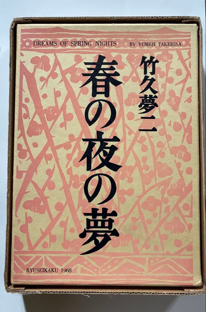 竹久夢二　春の夜の夢