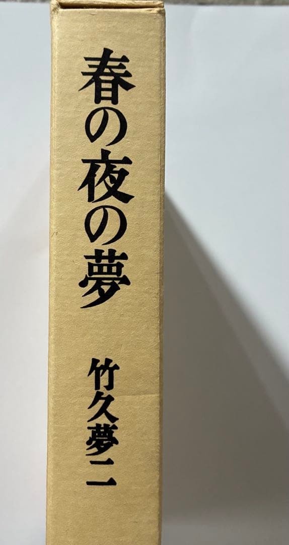 竹久夢二　春の夜の夢
