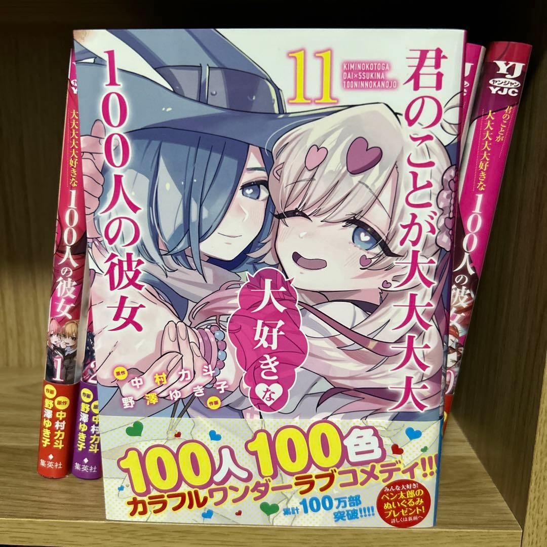 【君のことが大大大大大好きな100人の彼女】 1〜11巻セット 一部特典付き