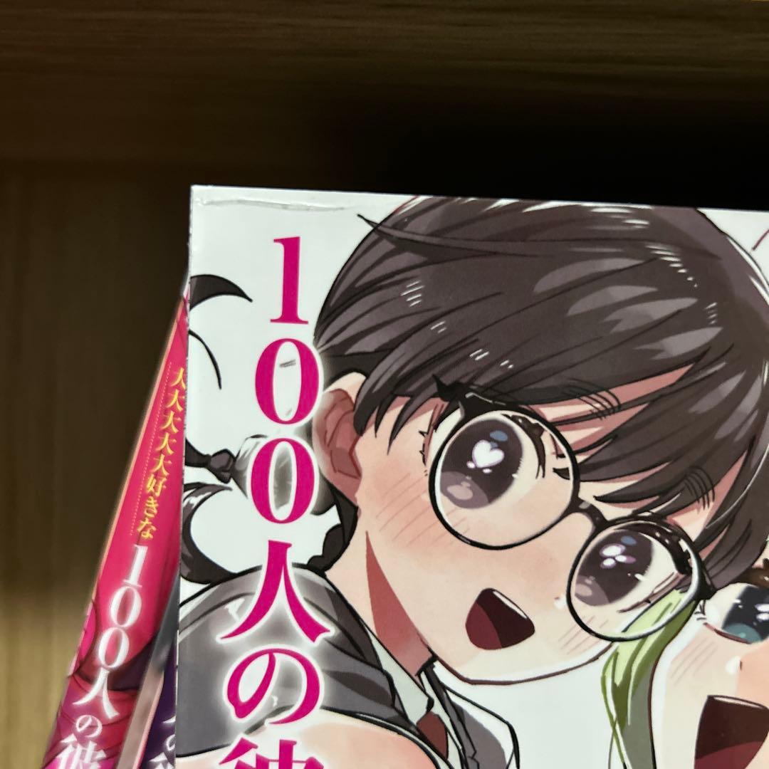 【君のことが大大大大大好きな100人の彼女】 1〜11巻セット 一部特典付き