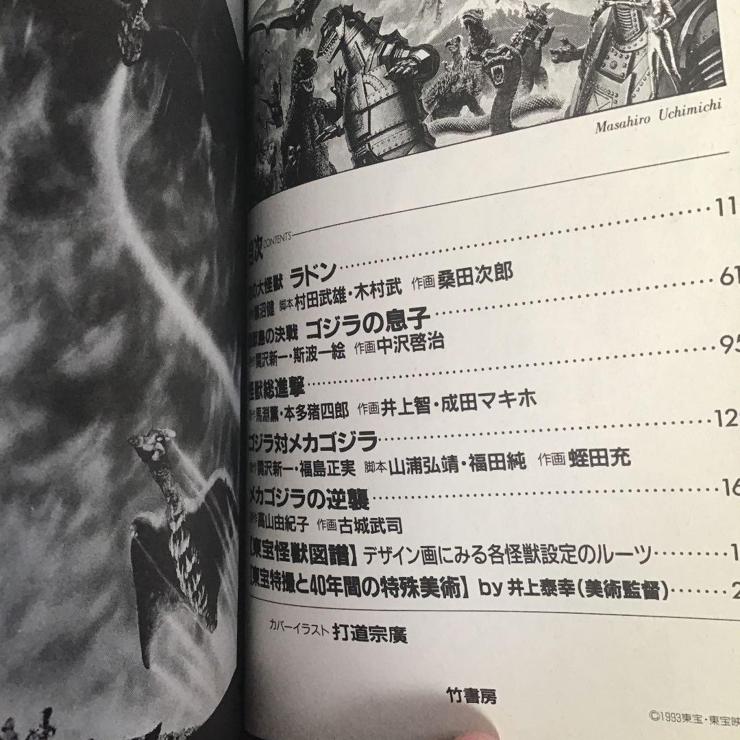 お値下げしました。ゴジラVS メカゴジラ決戦史
