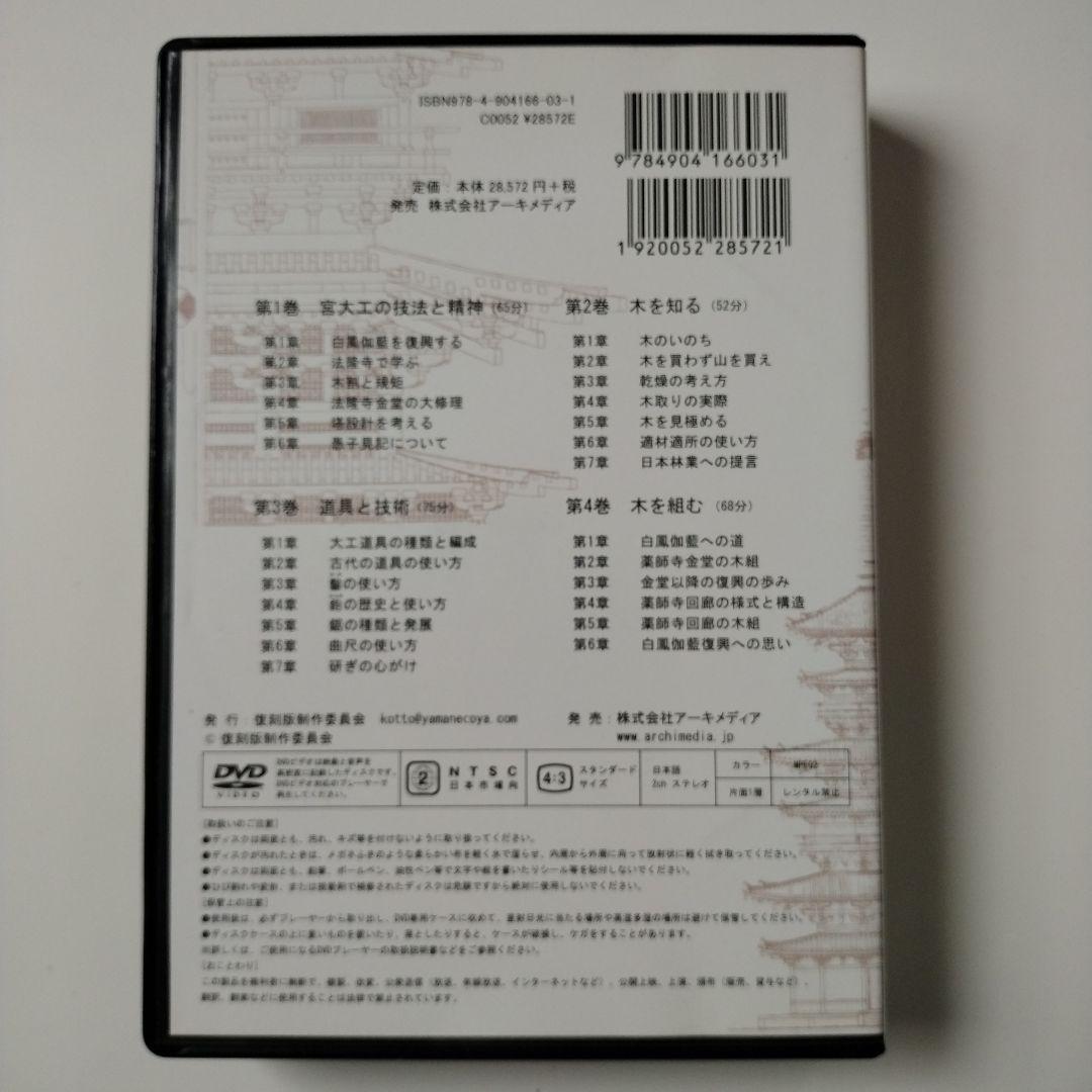 西岡常一 社寺建築講座 全4巻 DVD