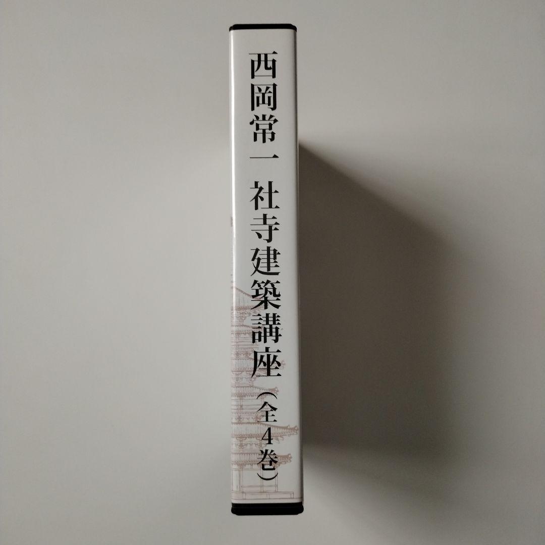 西岡常一 社寺建築講座 全4巻 DVD