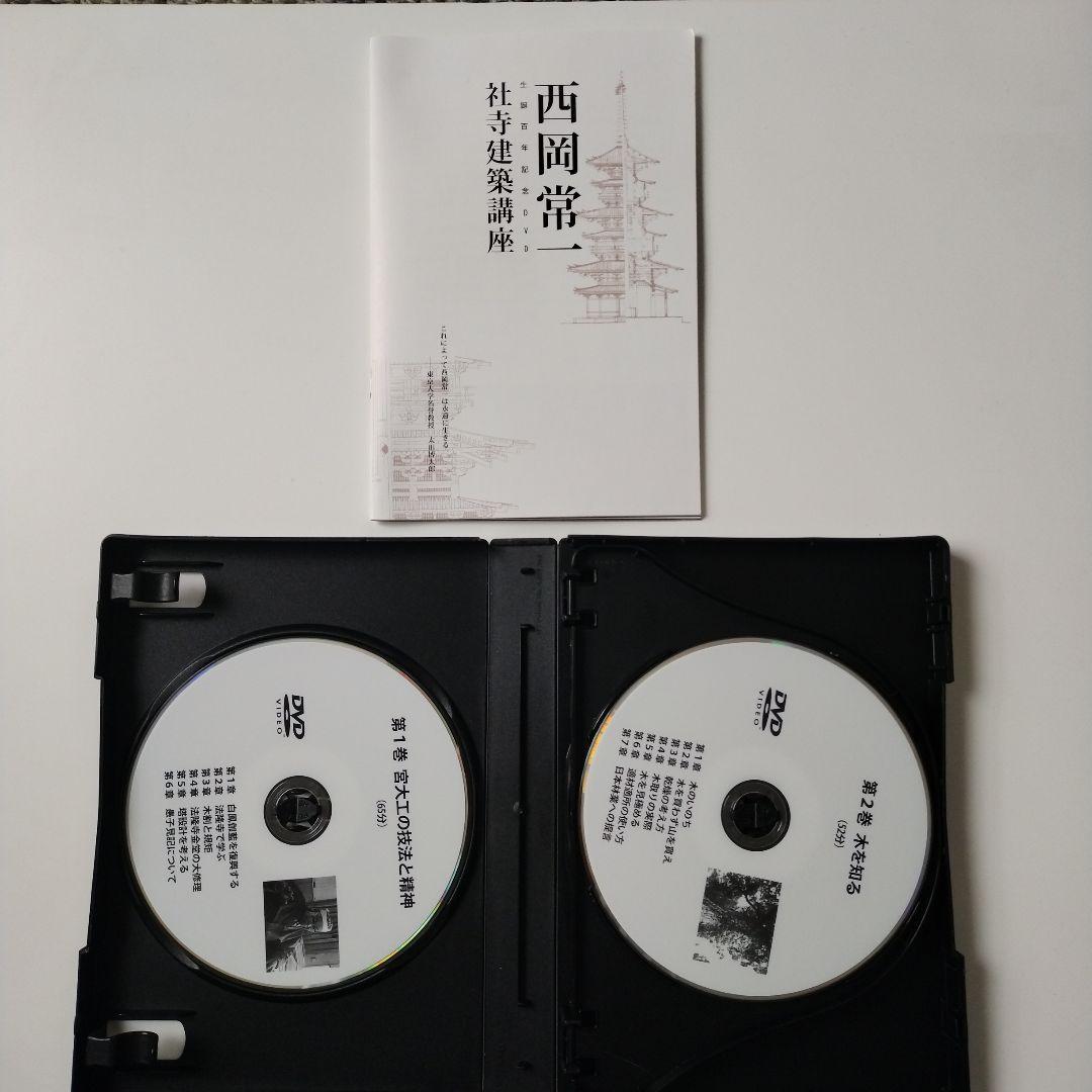 西岡常一 社寺建築講座 全4巻 DVD