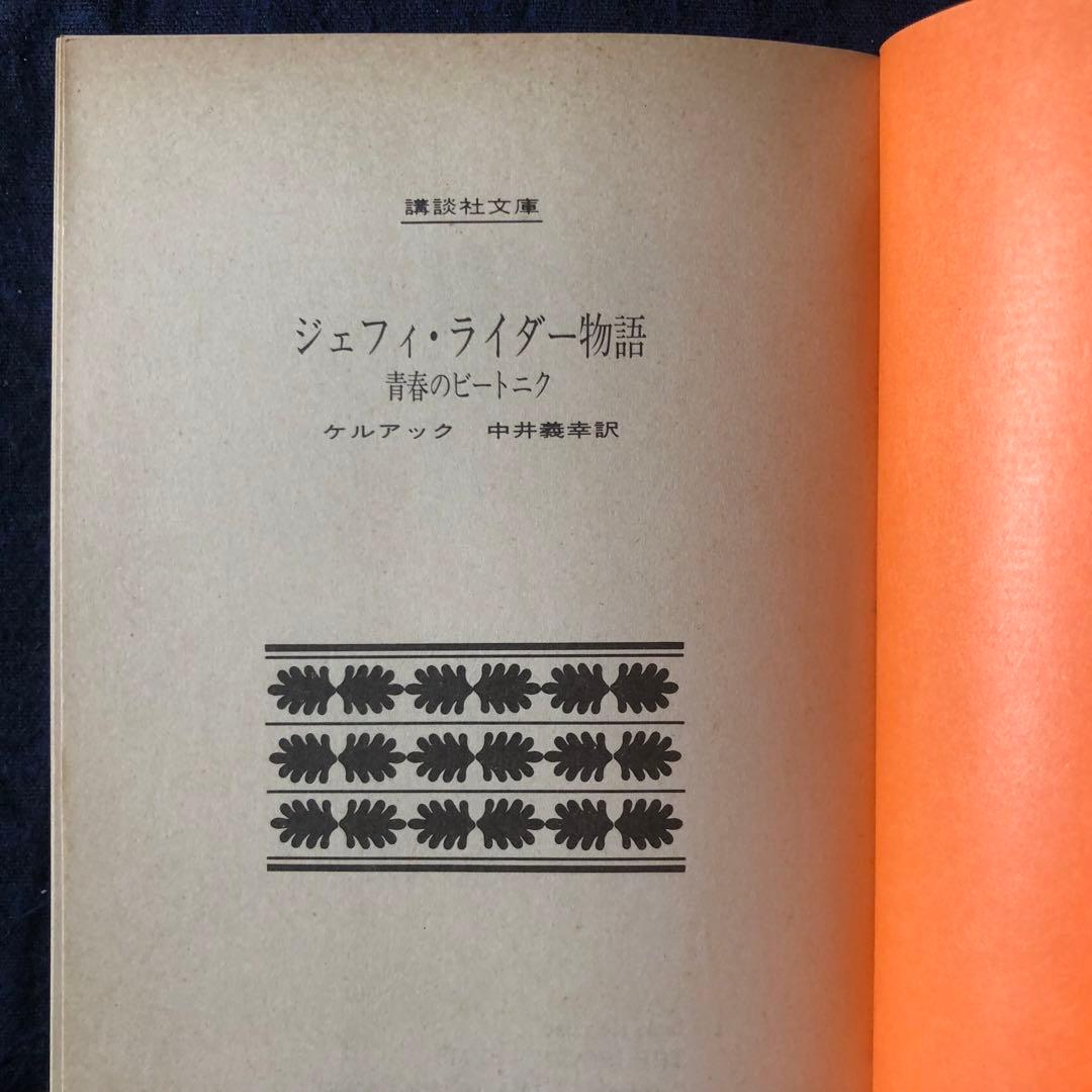 【絶版・希少】ジェフィ・ライダー物語　ケルアック　講談社文庫　1982年　初版