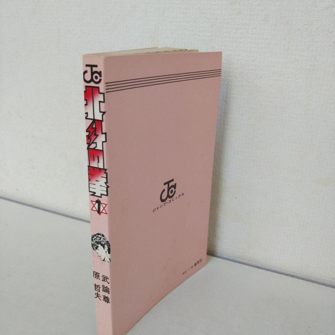 【初版】北斗の拳 1巻