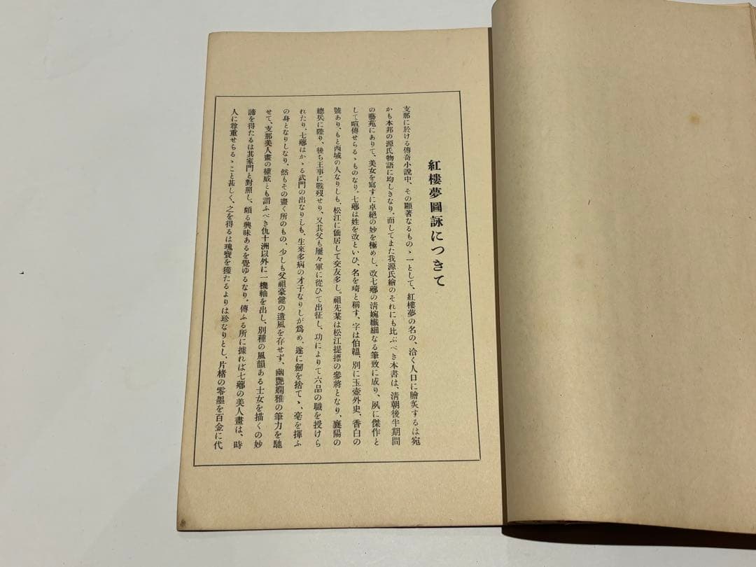 「紅楼夢図詠」久保田米斉編 風俗絵巻図書刊行会・吉川弘文館刊 大5 揃4冊|和本