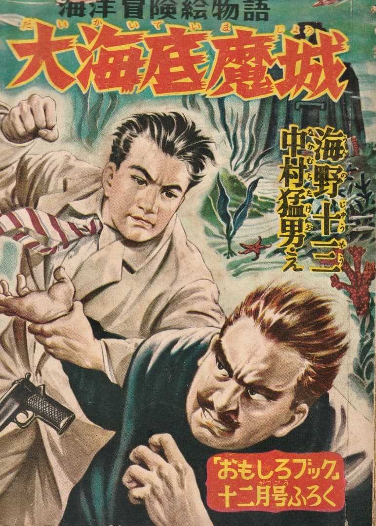 海野十三　　海洋冒険絵物語　　大海底魔城