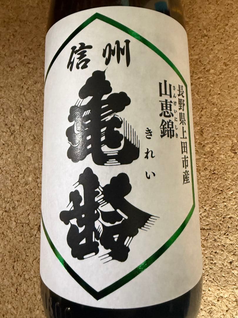 亀齢 日本酒 山恵錦 1800ml 純米大吟醸