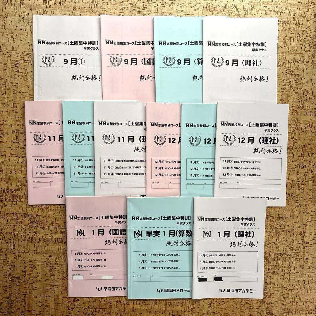 早稲アカNN早実クラス 日曜特訓 土曜特訓 正月特訓 直前特講 そっくりテスト
