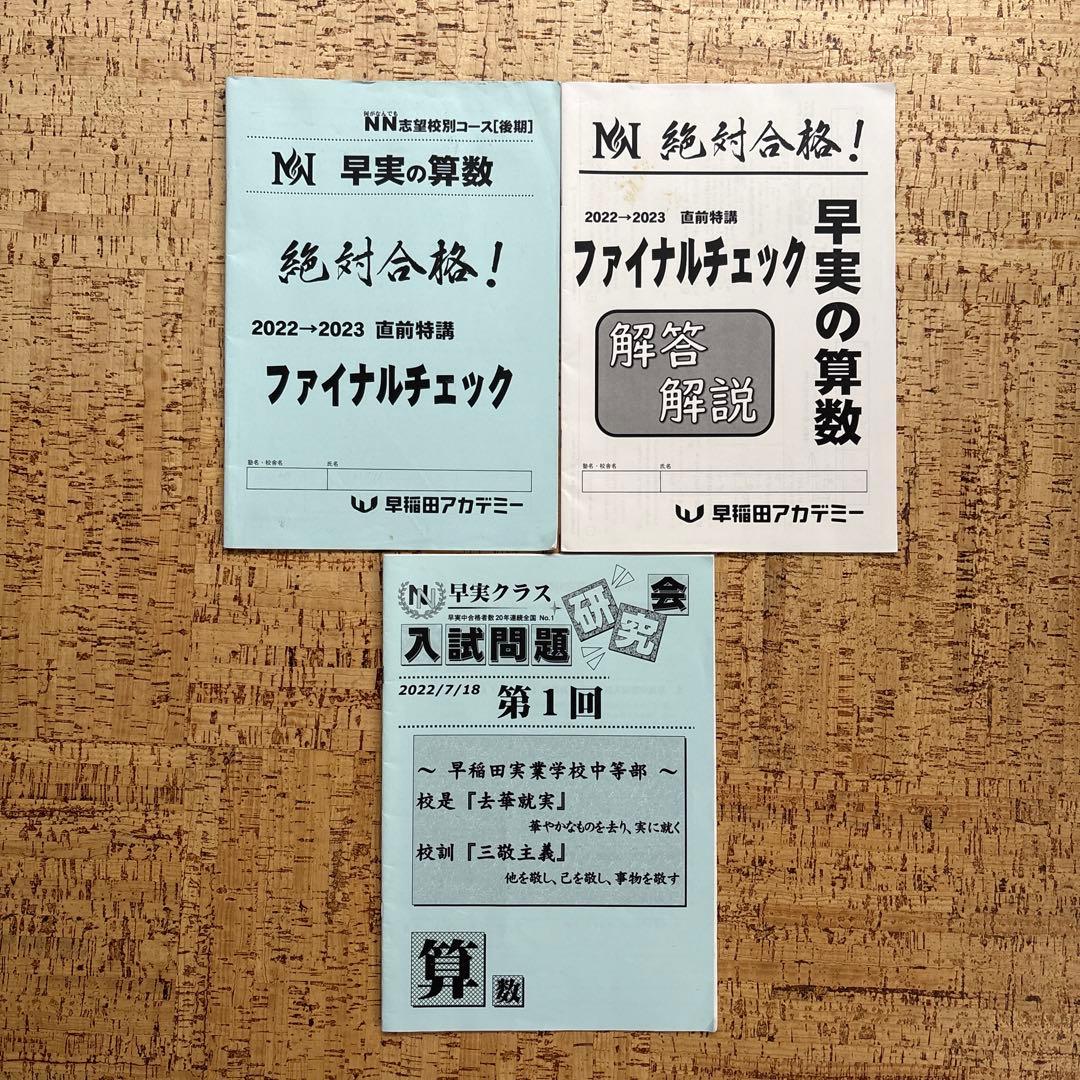 早稲アカNN早実クラス 日曜特訓 土曜特訓 正月特訓 直前特講 そっくりテスト
