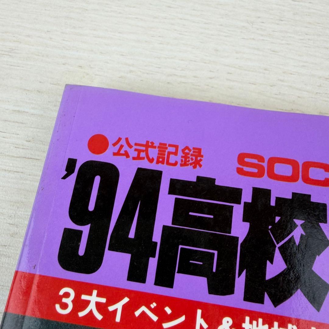 希少 公式記録 高校サッカー年鑑 '94 1994年