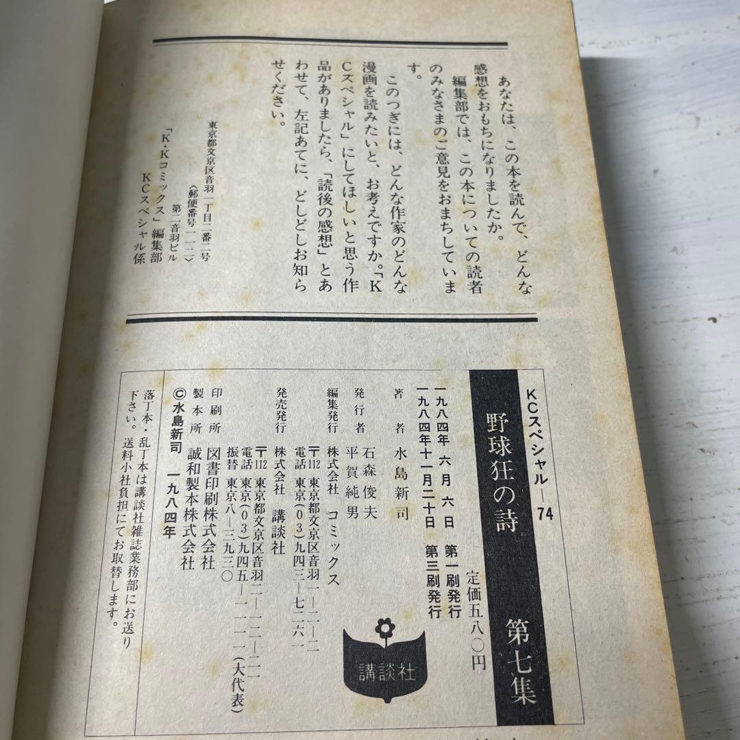 KCスペシャル　野球狂の詩 3巻〜10巻 水島新司　8冊　まとめ売り　昭和　漫画