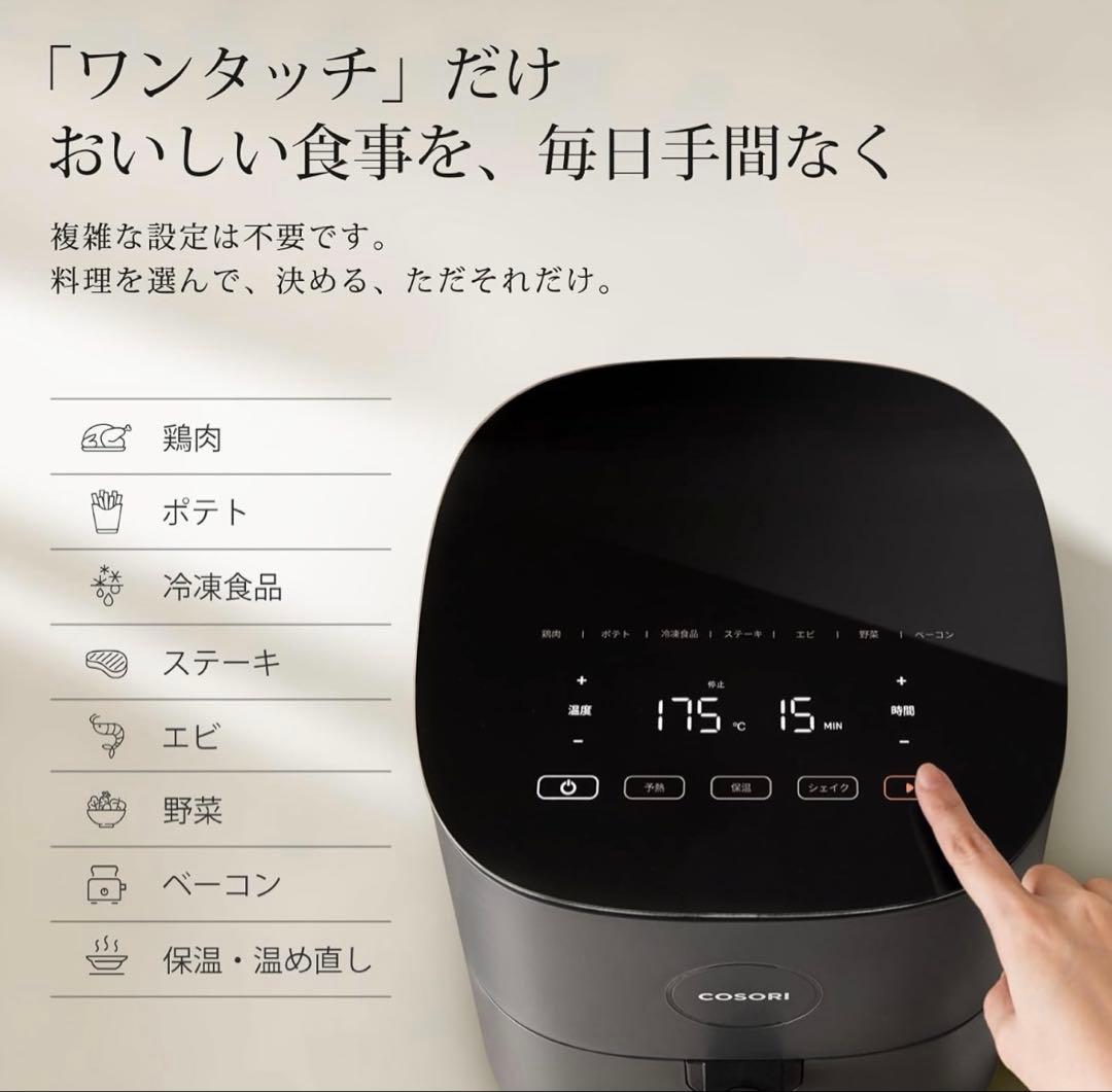開封のみ COSORI ノンフライヤー 4.7L