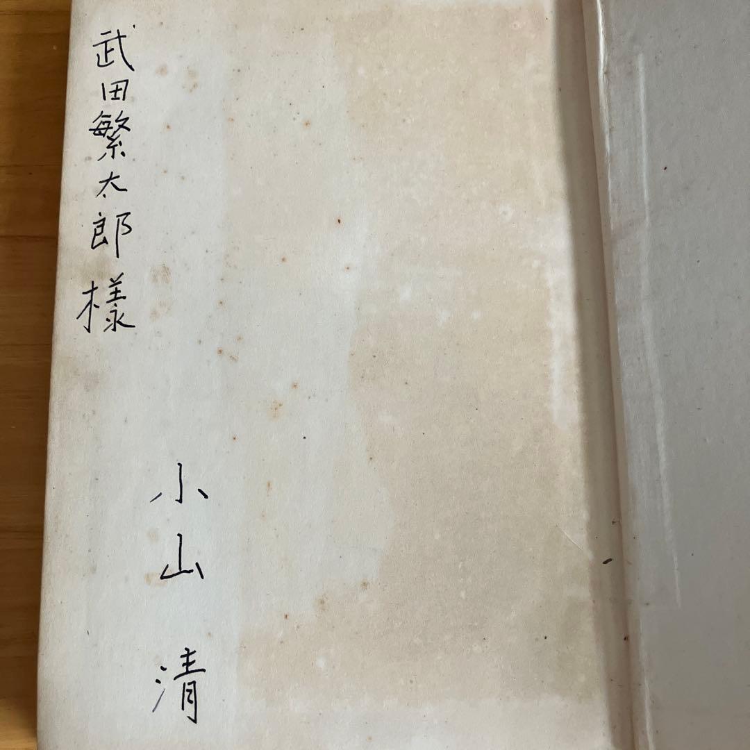 落穂拾ひ　小山清　署名入り
